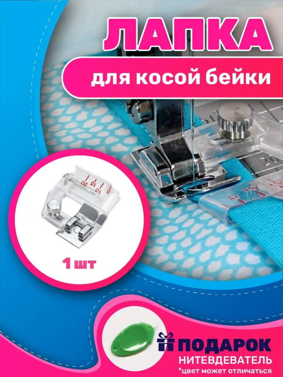 Лапка бейки для швейной машины MERENDA 148542140 купить за 282 ₽ в  интернет-магазине Wildberries