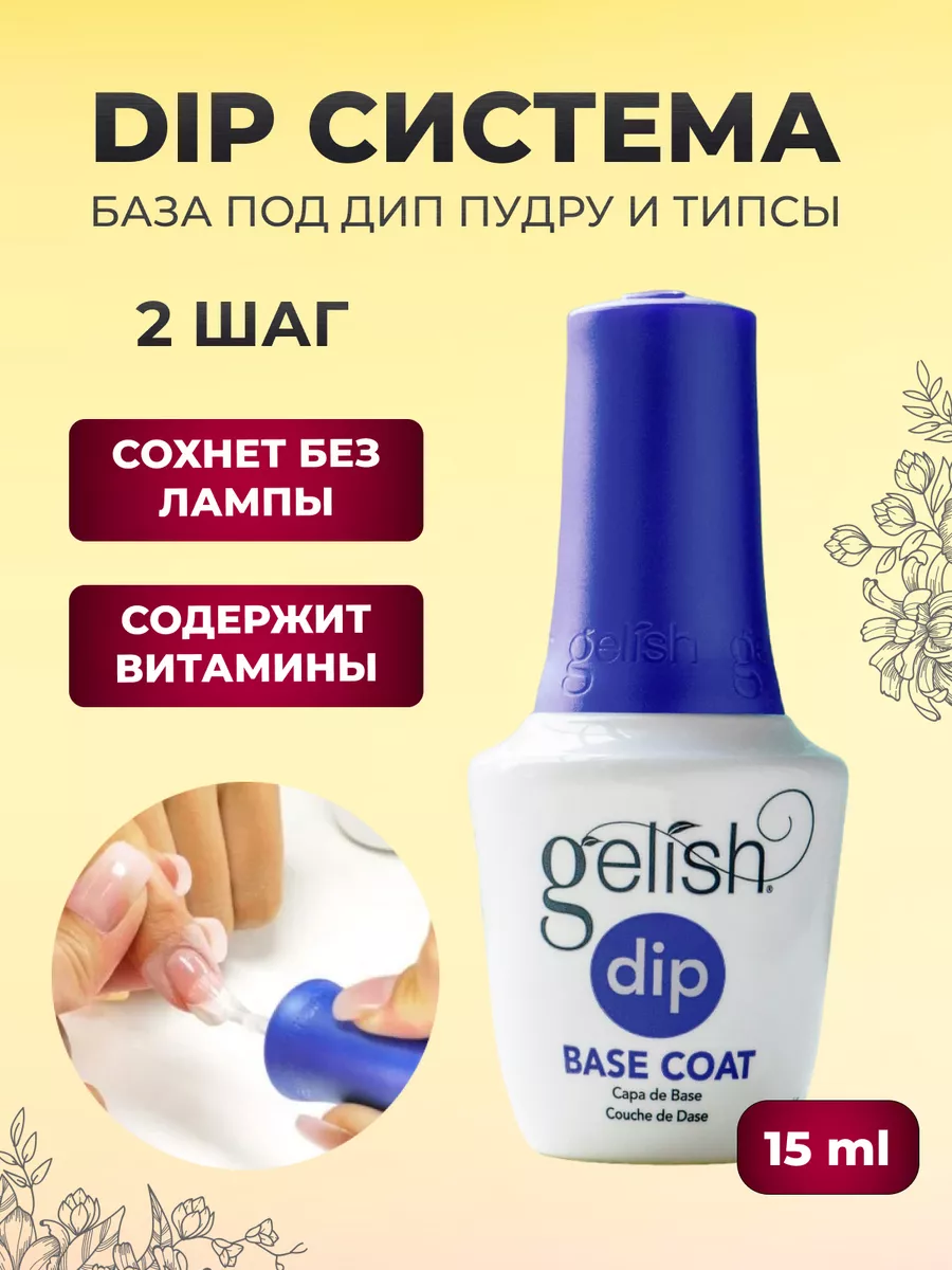 ДИП система для ногтей база под DIP пудру DIP Base Coat gelish 148543112  купить за 955 ₽ в интернет-магазине Wildberries