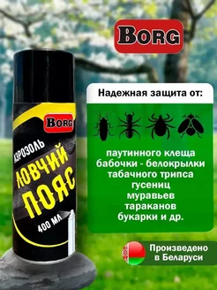 Аэрозоль ловчий пояс BORG 148543887 купить за 556 ₽ в интернет-магазине Wildberries