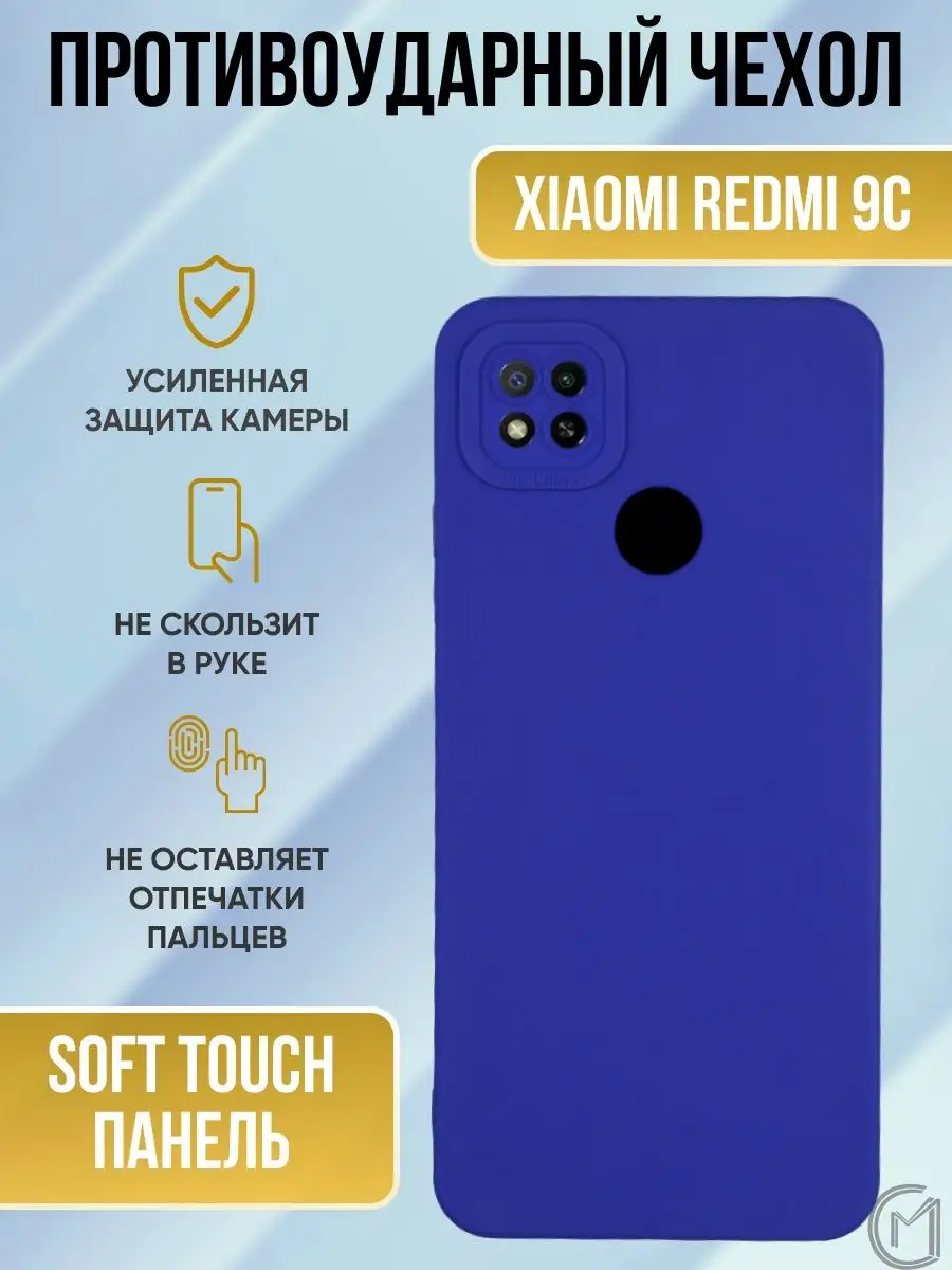 Силикон чехол для Хiaomi Redmi 9 С City-Mobile 148545867 купить за 159 ₽ в  интернет-магазине Wildberries