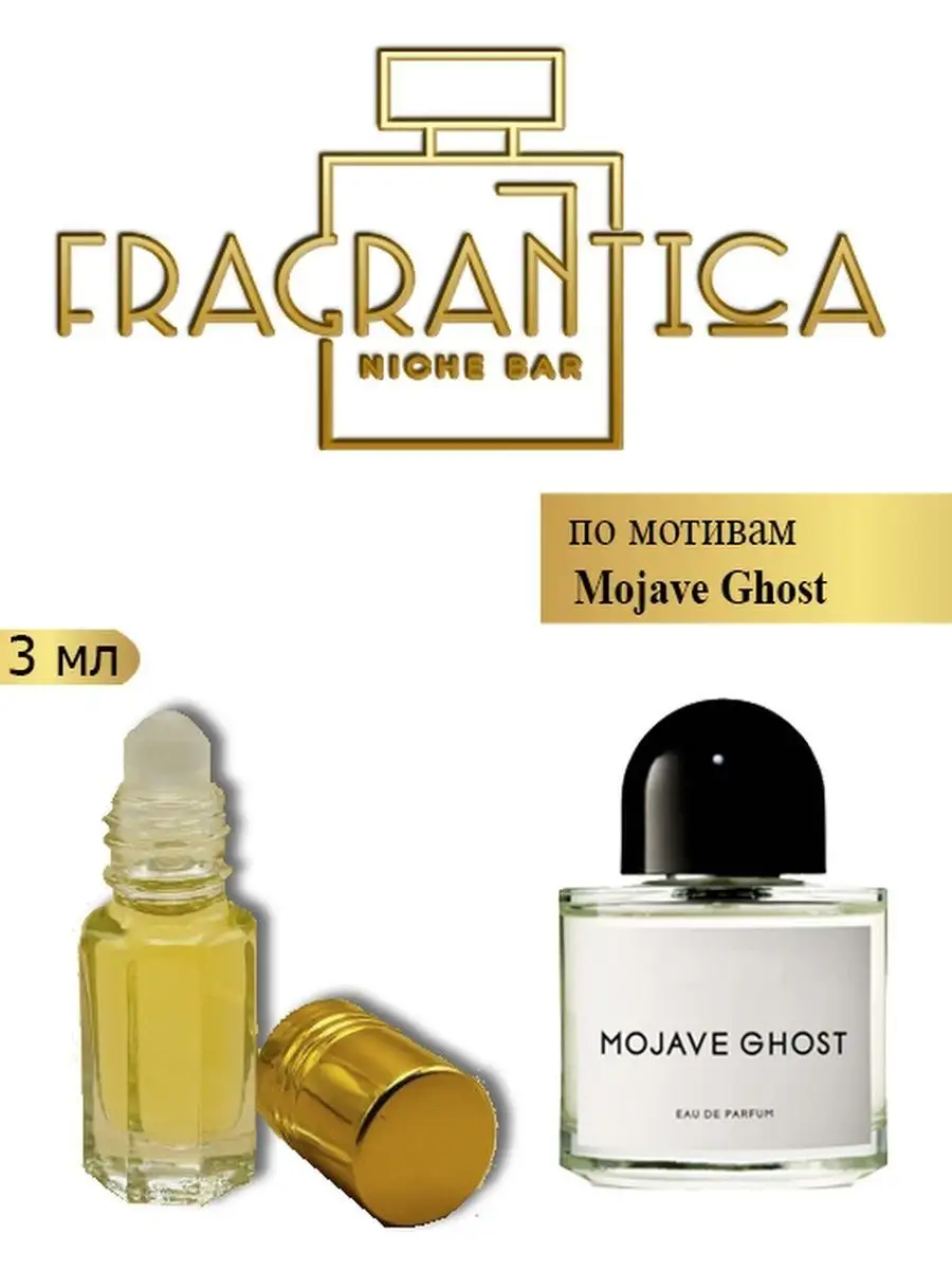 Масляные Духи Мохаве Гост По Мотивам Mojave Ghost Fragrantica.