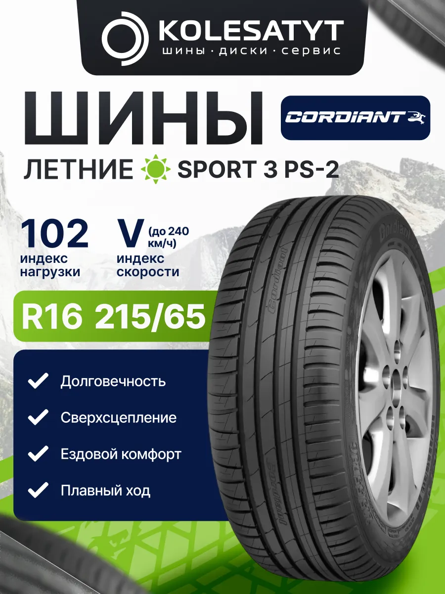 шины летние 215 65 R16