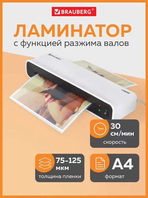 Brauberg Ламинатор бумаги пакетный L460W для дома и офиса, формат А4