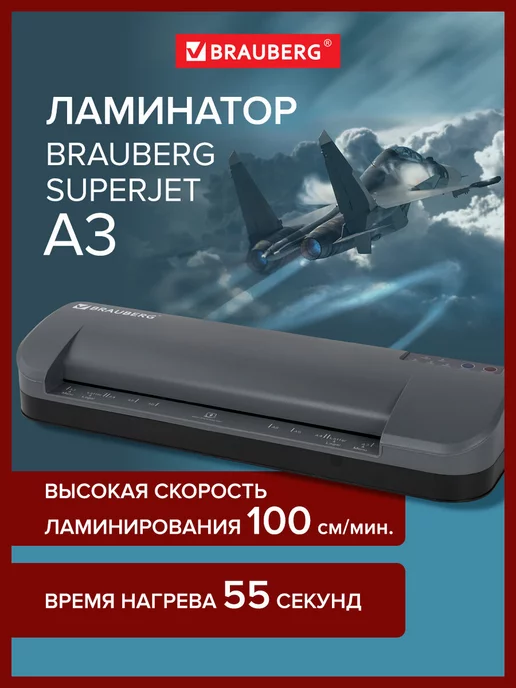 Brauberg Высокоскоростной ламинатор SUPERJET A3 100 см мин до 250 мкм, вариант