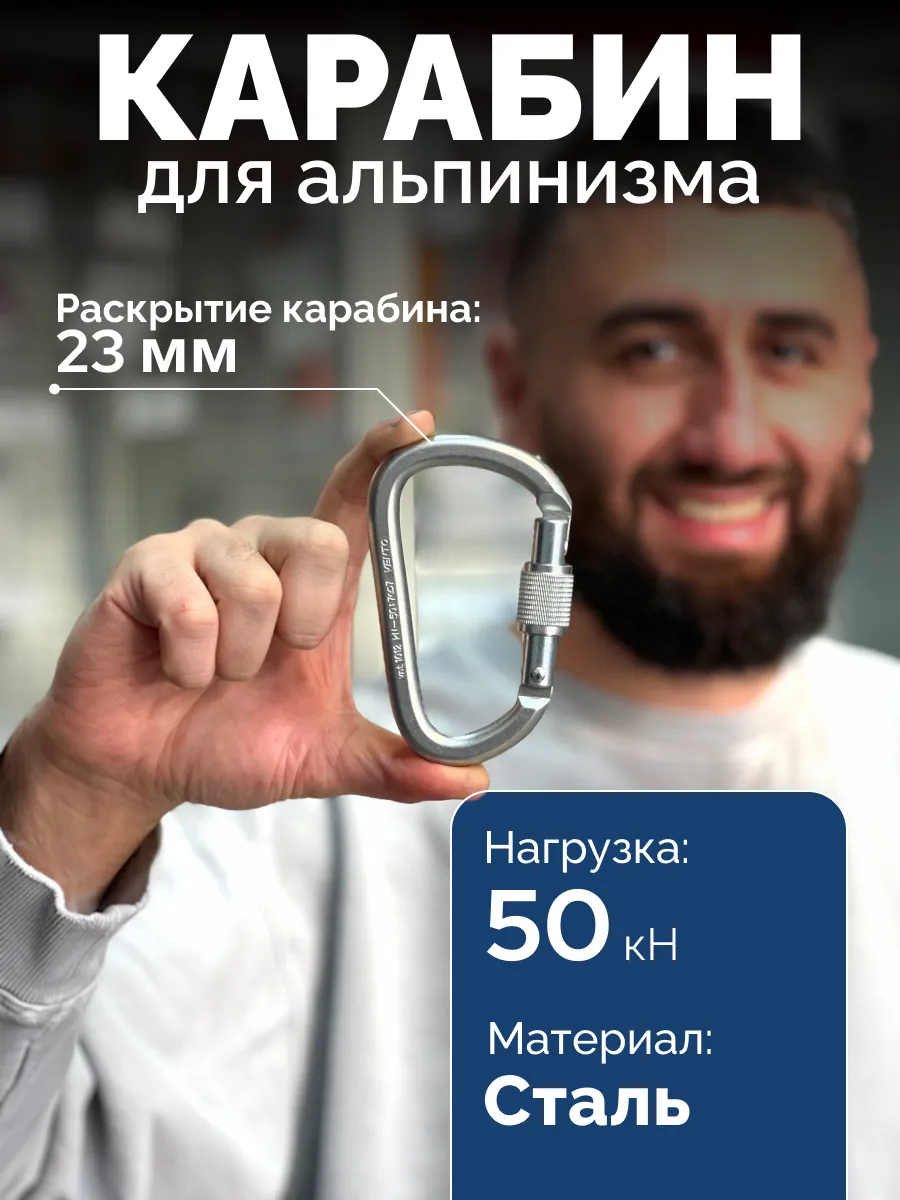 Карабин для альпинизма стальной
