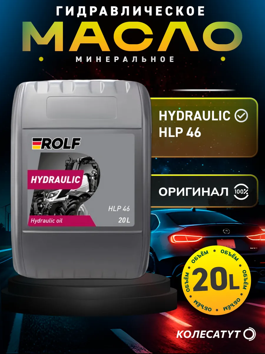 Масло гидравлическое Рольф HYDRAULIC HLP 46 20л
