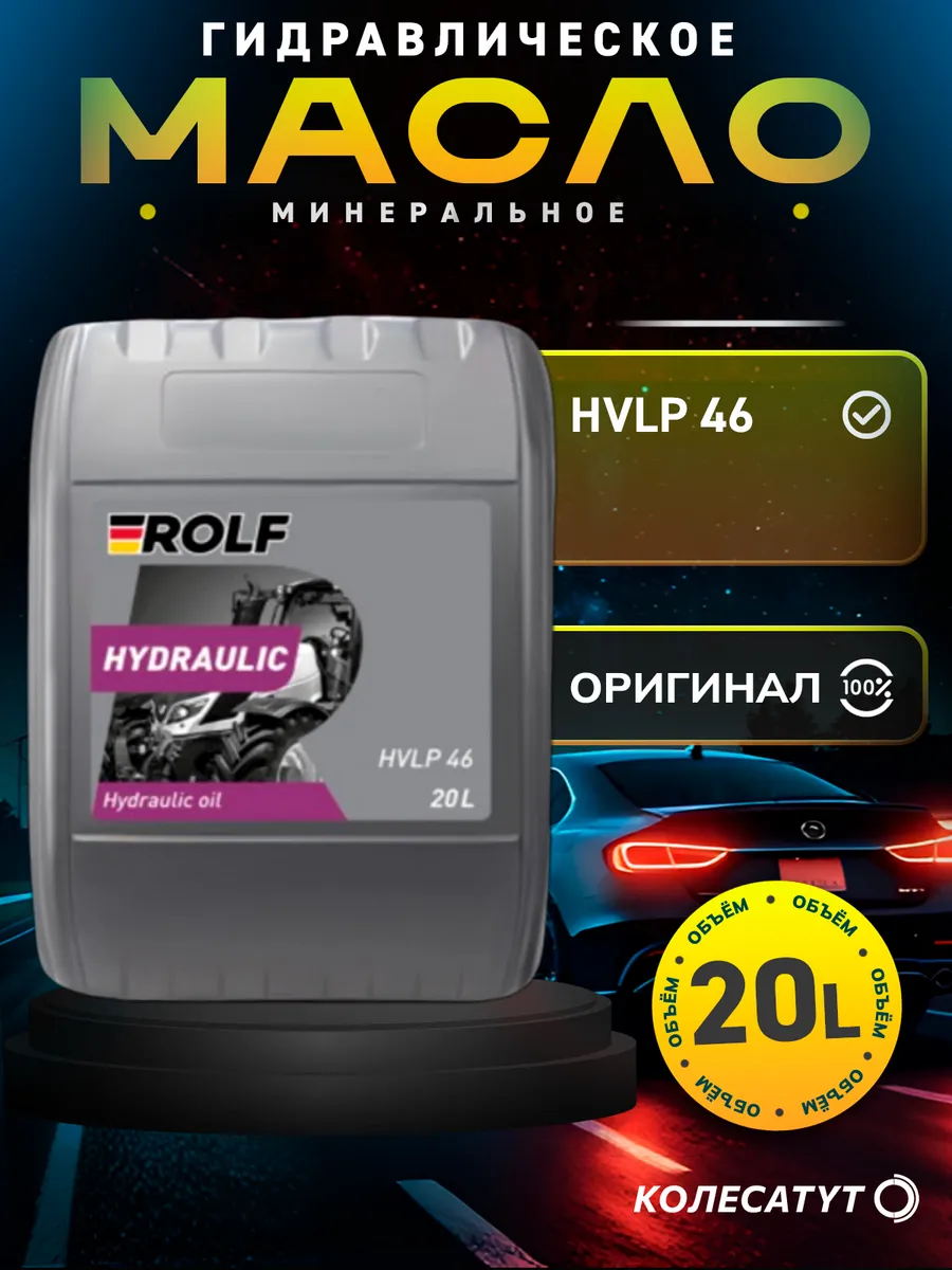 Масло гидравлическое Рольф HVLP 46 20л