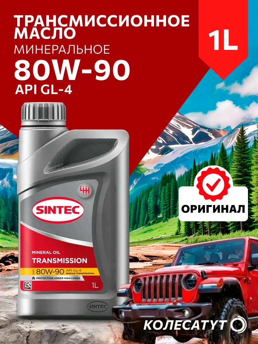 Масло трансмиссионное Синтек 80W90 GL-4 1л