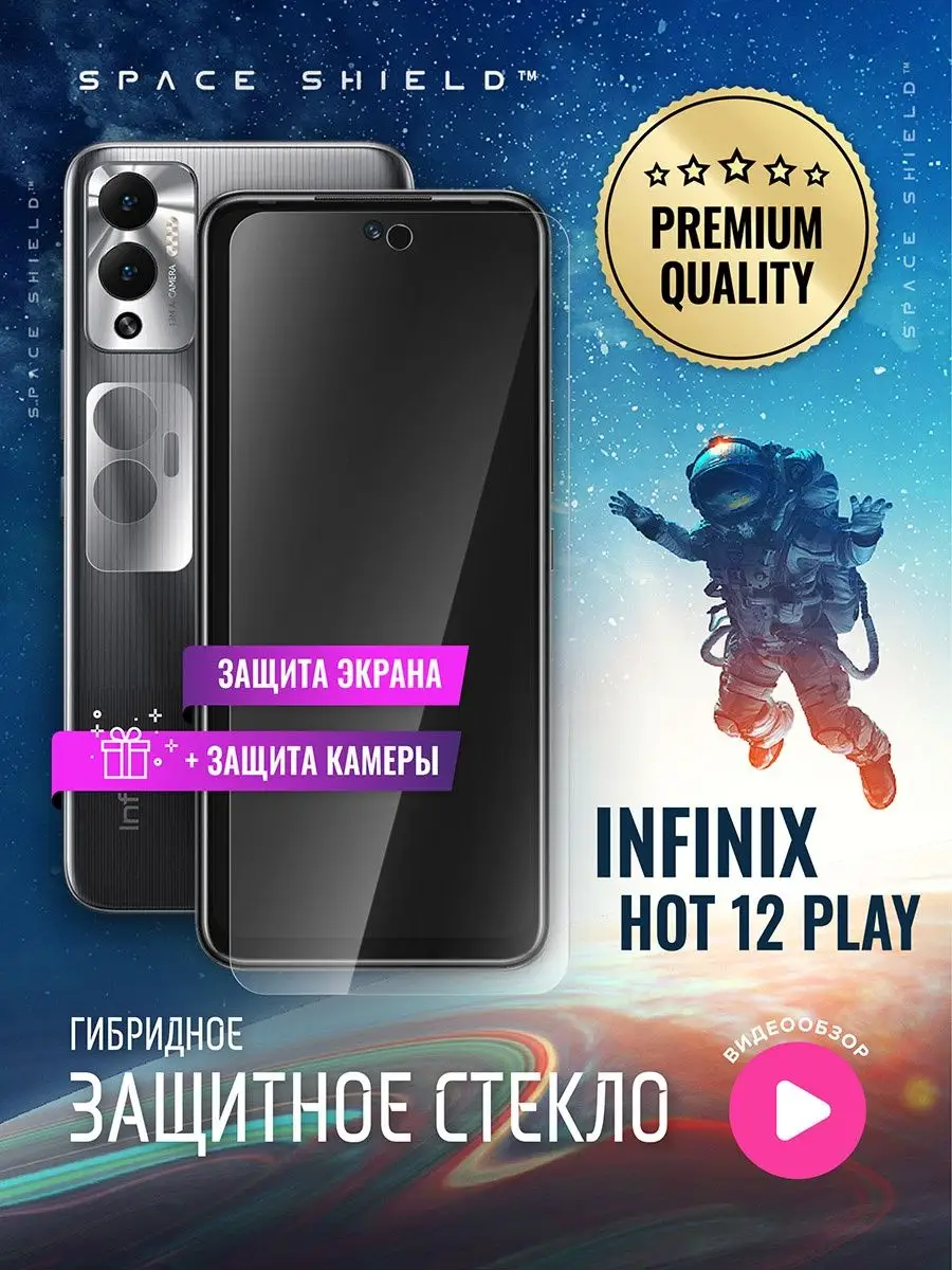 Защитное стекло на Infinix Hot 12 Play экран + камера SPACE SHIELD  148552559 купить за 312 ₽ в интернет-магазине Wildberries