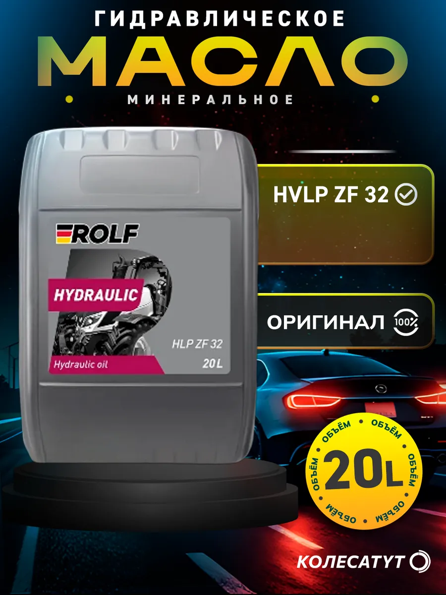Масло гидравлическое Рольф HVLP ZF 32 20л