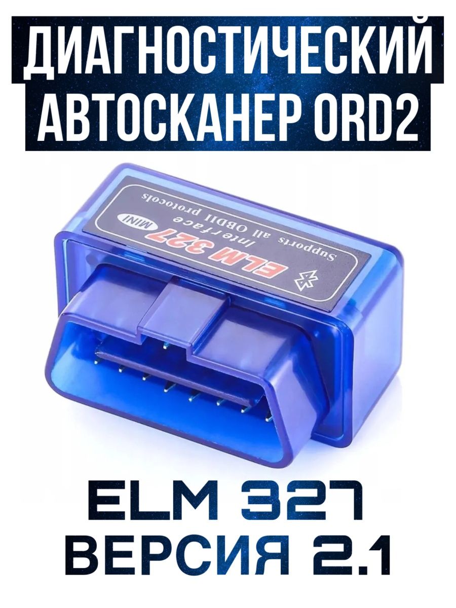 Elm327 версии 2.1