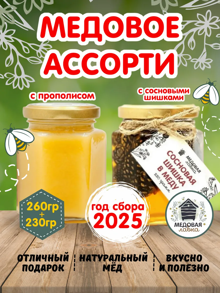 Ассорти медовое с сосновой шишкой и прополисом, набор меда