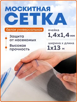 Москитная сетка 1х13 м, белая ТЕПЛИЧНЫЙ ВЫБОР 148560159 купить за 1 498 ₽ в интернет-магазине Wildberries