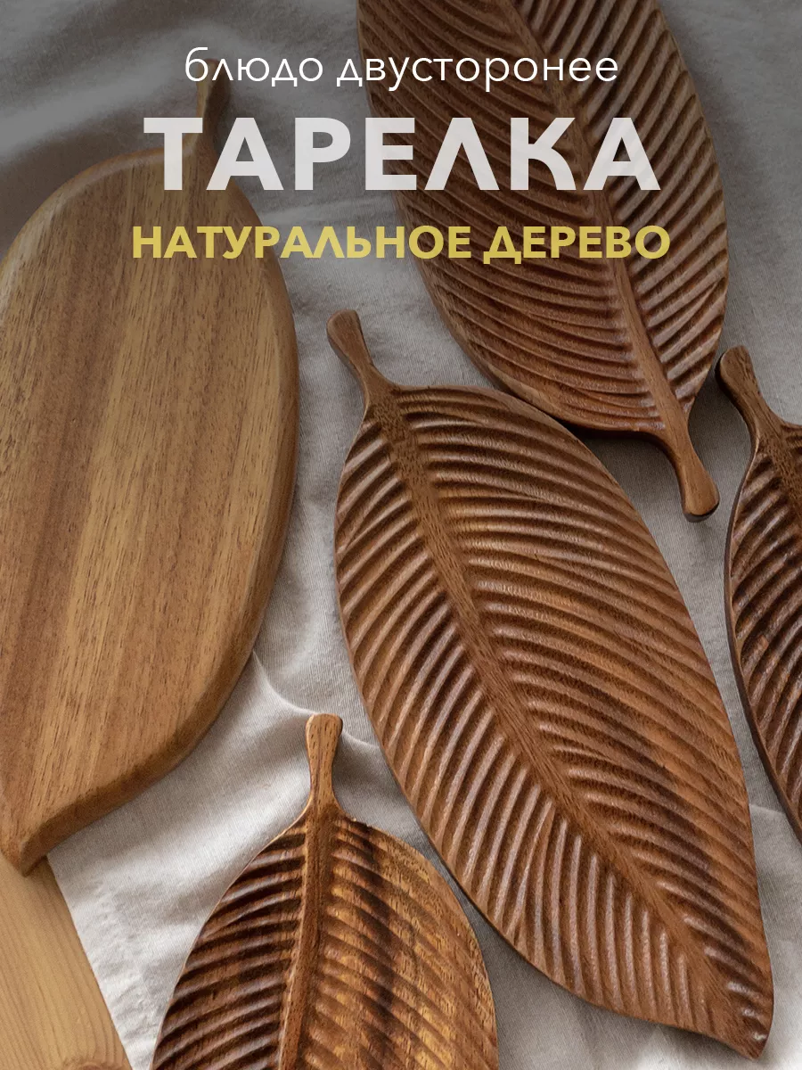 Деревянная тарелка для...