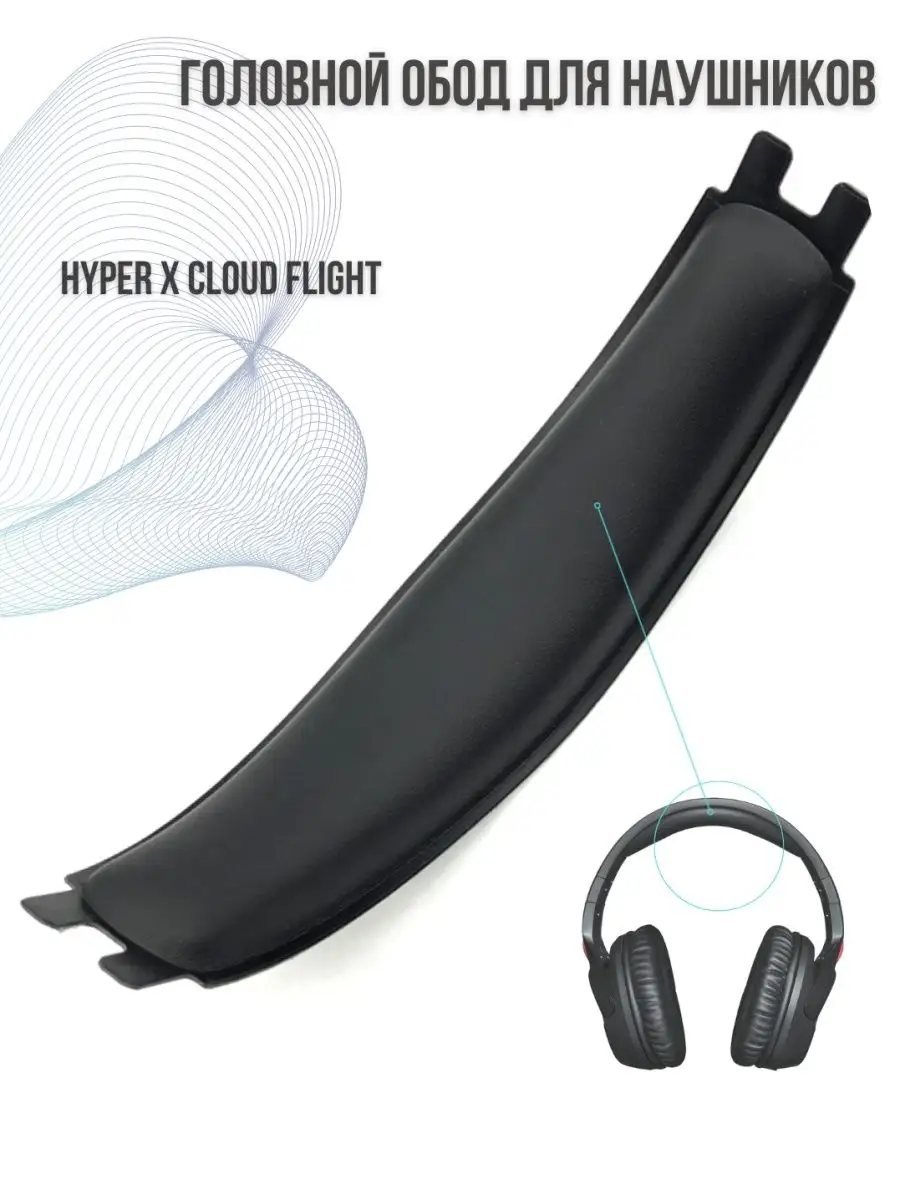 Головной обод для наушников HyperX Cloud Flight PROsphere 148561611 купить  за 390 ₽ в интернет-магазине Wildberries