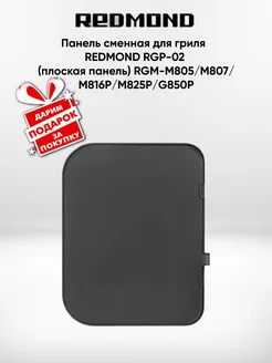 RGP-02 /Панель сменная для гриля (плоская панель) REDMOND 148561851 купить за 2 966 ₽ в интернет-магазине Wildberries