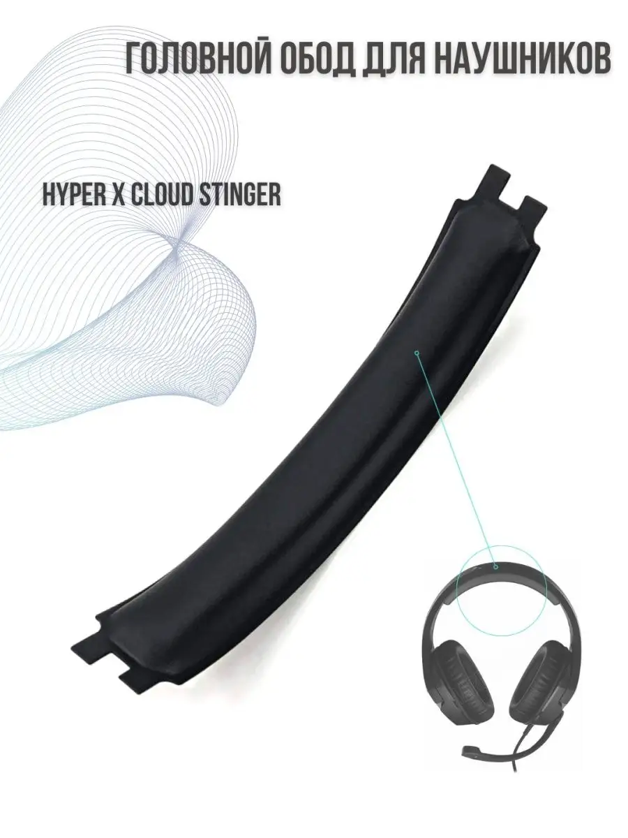 PROsphere Головной обод для наушников HyperX Cloud Stinger