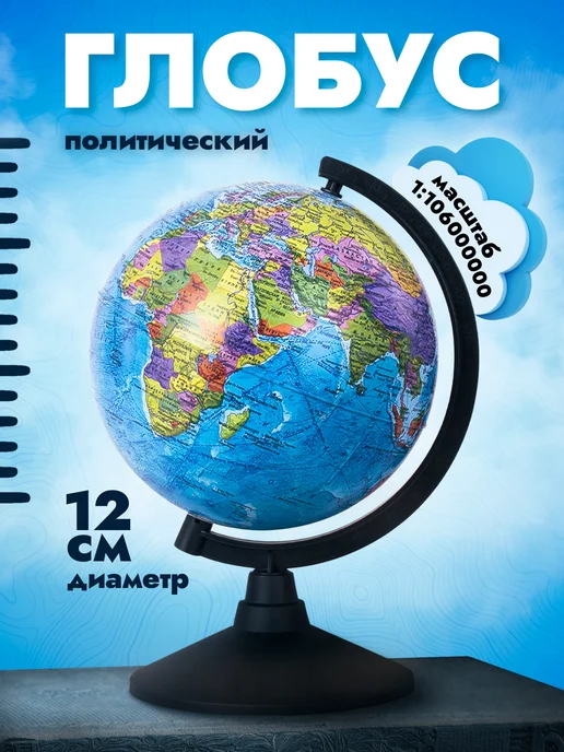 Глобус политический 120 мм, вариант