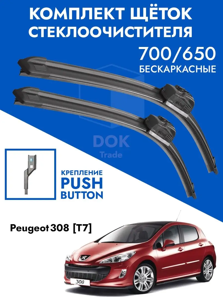 KurumaKit Щетки стеклоочистителя 700 650 Peugeot 308 T7