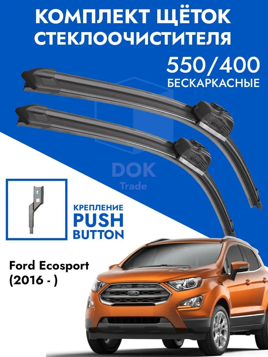 KurumaKit Щетки стеклоочистителя 550 400 Ford Ecosport JK8 от 2016