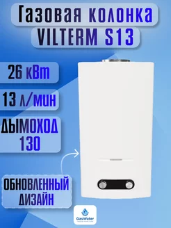 Газовая колонка S13 (Белая) VilTerm 148567169 купить за 16 729 ₽ в интернет-магазине Wildberries