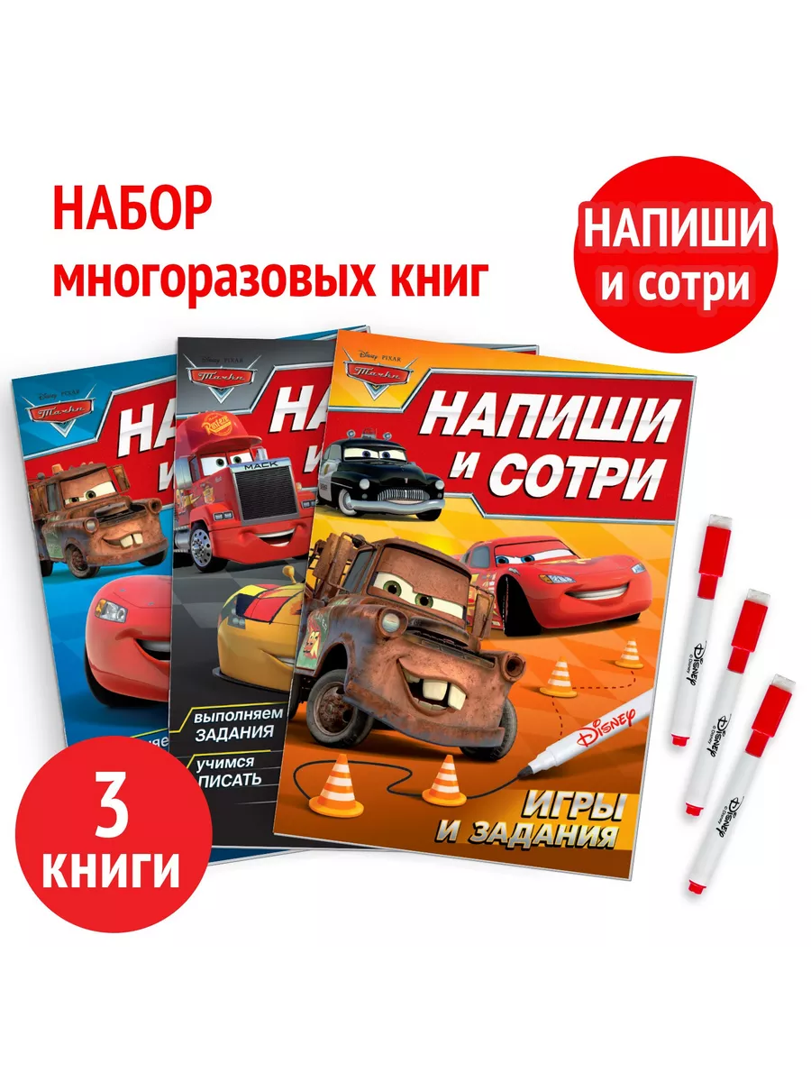 Книги многоразовые Напиши и сотри 3 шт по 16 стр. Тачки Disney 148567676  купить за 481 ₽ в интернет-магазине Wildberries