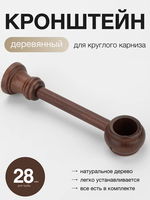 Dom Story Кронштейн для карниза деревянный д28 настенный, коричневый