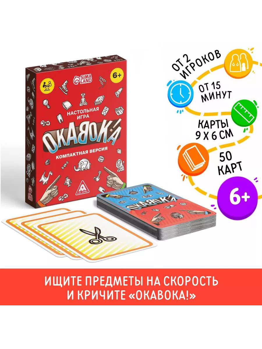 Настольная игра Окавока компактная версия 50 карт ЛАС ИГРАС 148569125  купить за 308 ₽ в интернет-магазине Wildberries