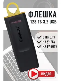 Флешка-накопитель 128 гб USB 3.2 Kingston 148569336 купить за 906 ₽ в интернет-магазине Wildberries