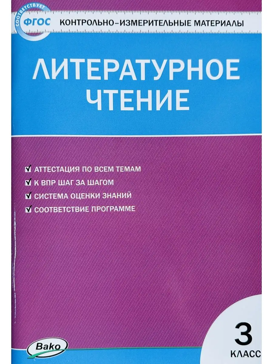 КИМ КОНТРОЛЬНО-ИЗМЕРИТЕЛЬНЫЕ МАТЕРИАЛЫ ЛИТЕРАТУРА 3 КЛАСС ВАКО 148569372  купить за 198 ₽ в интернет-магазине Wildberries