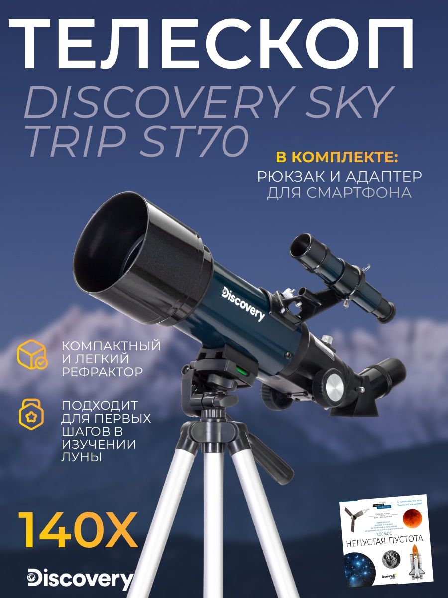 Телескоп discovery sky trip st70