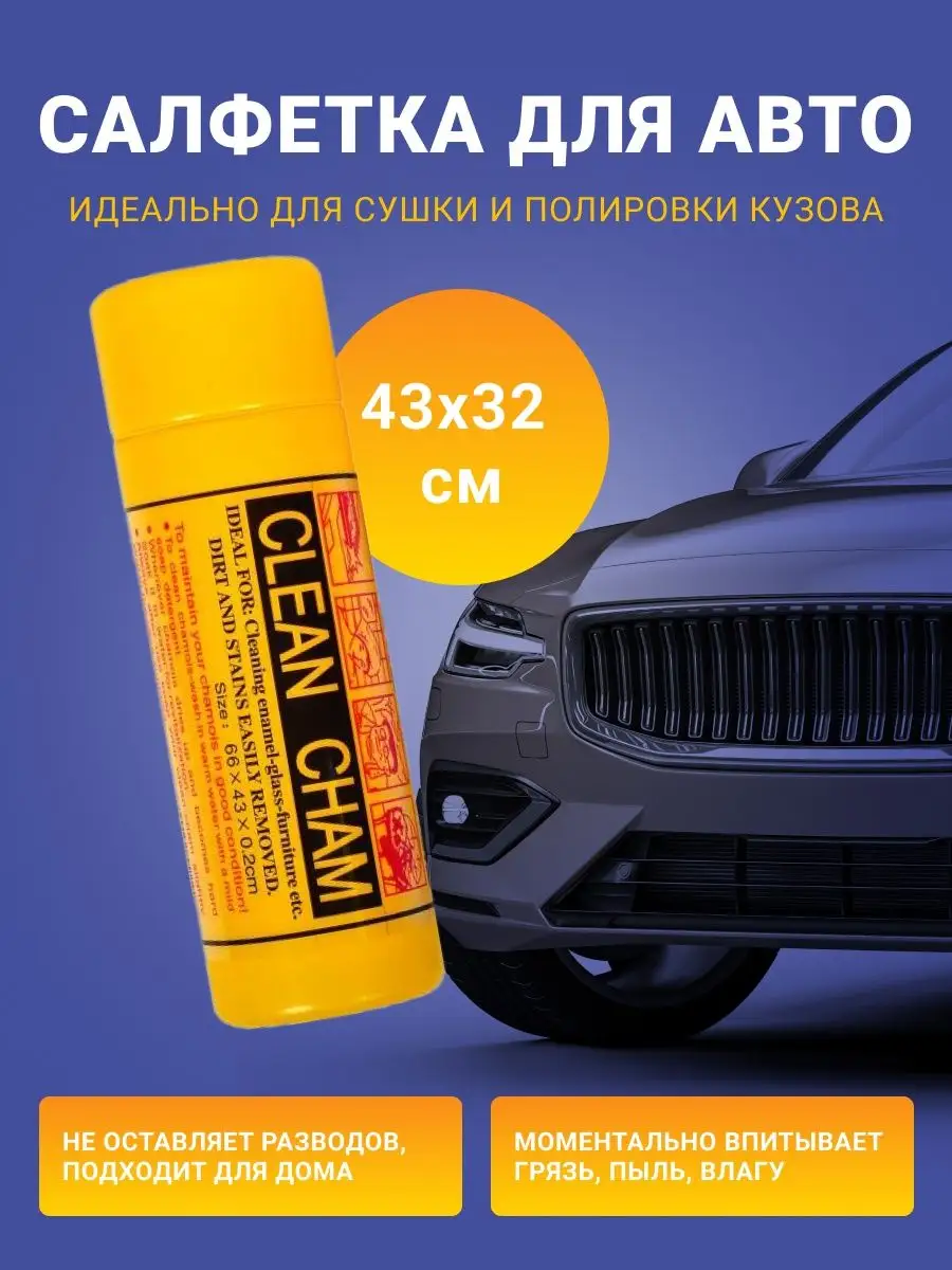 Замшевая тряпка салфетка для автомобиля окон стёкол зеркал Автомобильная  тряпка 148570817 купить за 191 ₽ в интернет-магазине Wildberries