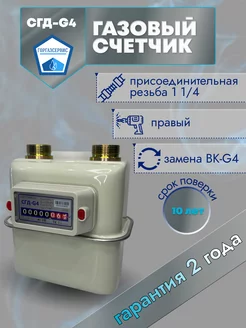 Газовый счётчик СГД G-4 ( правый ) 1 1/4" 110мм Счётприбор 148571385 купить за 3 096 ₽ в интернет-магазине Wildberries