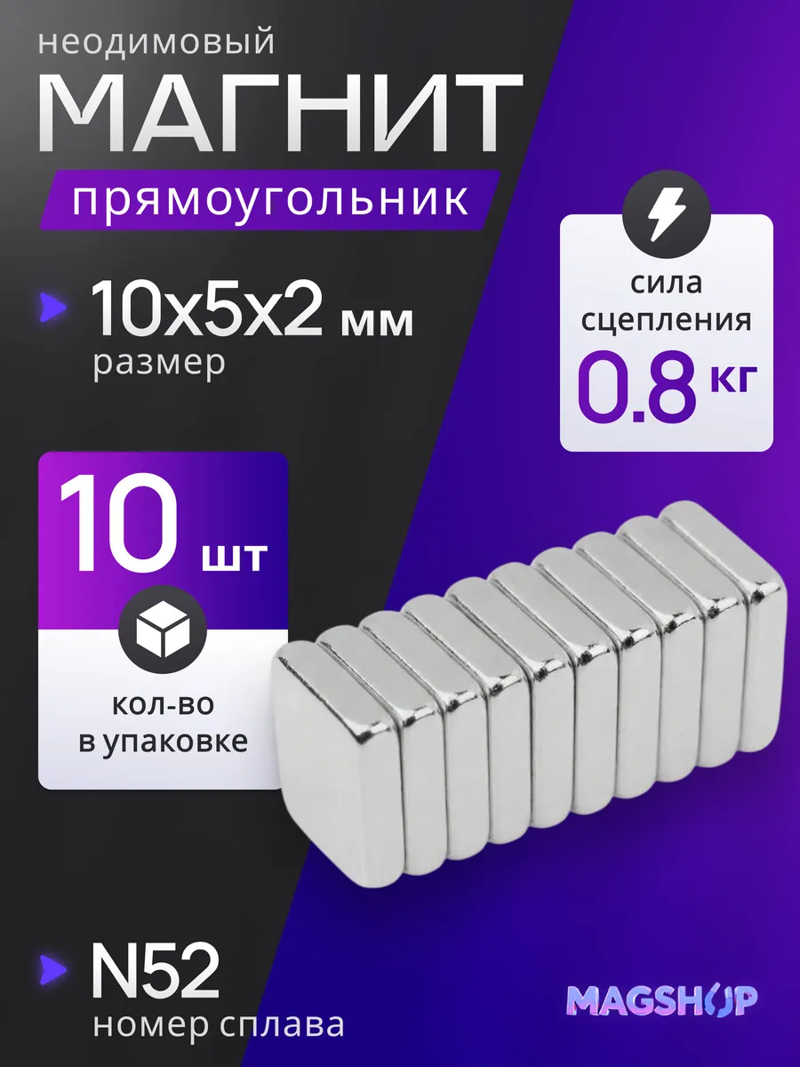 Неодимовый магнит прямоугольный 10х5х2 мм - 10 штук