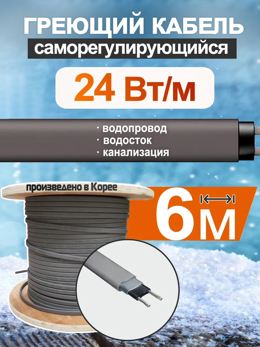 Саморегулирующийся греющий кабель SLR-24-02 6м