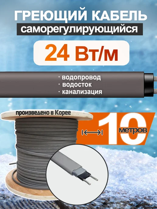 SRL Саморегулирующийся греющий кабель SLR-24-02 20м, вариант