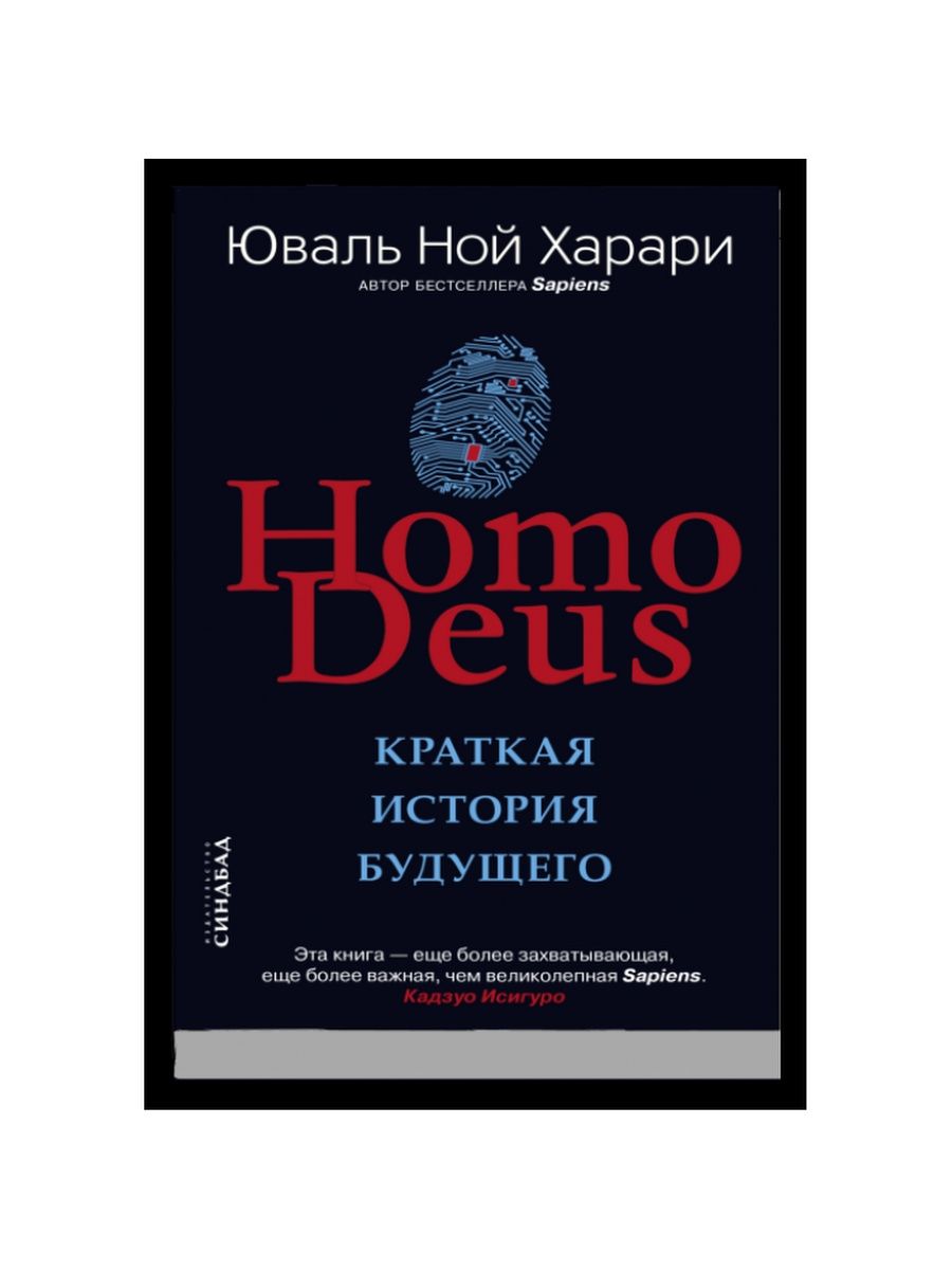 Книга homo deus отзывы