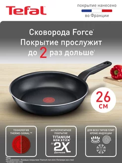 Сковорода Force 26 см с антипригарным покрытием Titanium 2X Tefal 148580579 купить за 1 759 ₽ в интернет-магазине Wildberries