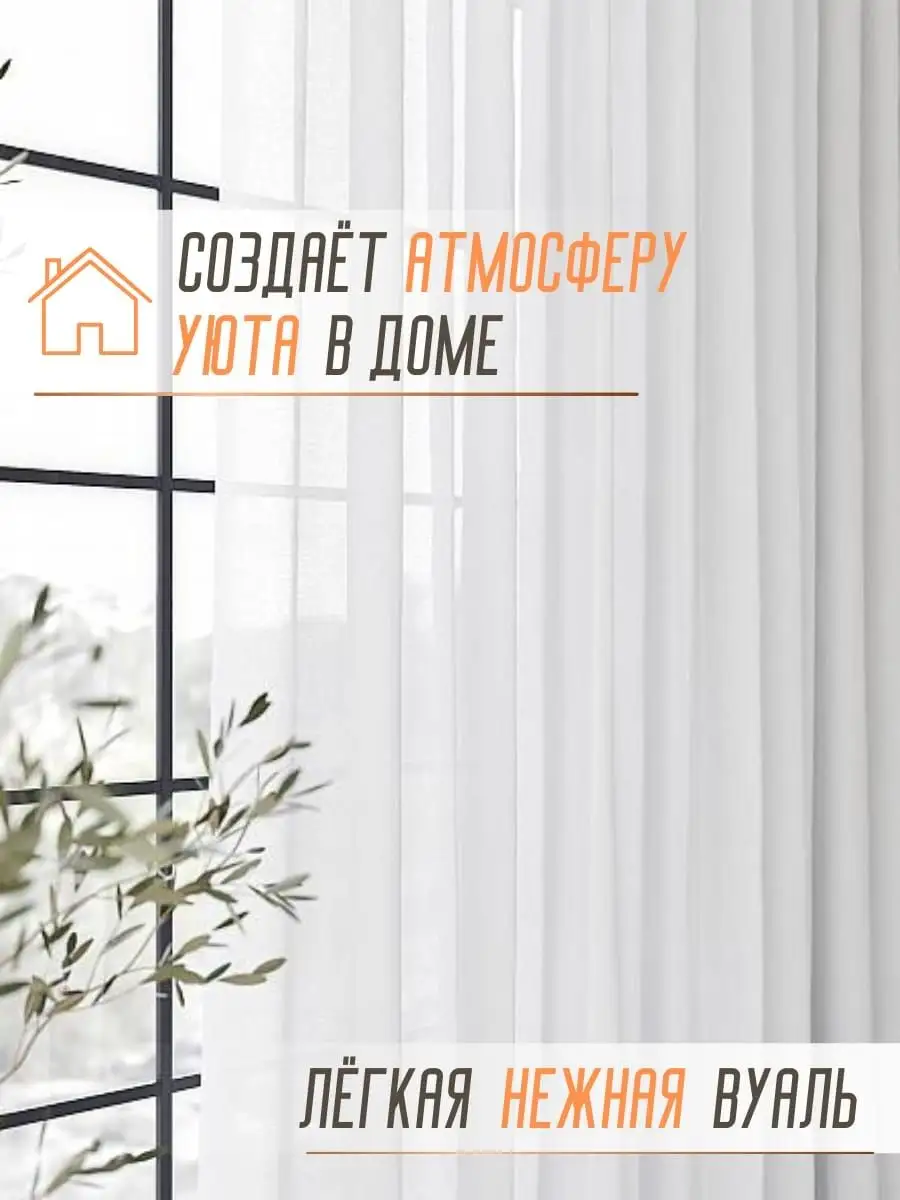 Тюль Вуаль белая в гостиную 300 х 230 Шторы Drems & Home 148580657 купить  за 1 052 ₽ в интернет-магазине Wildberries