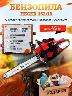 Бензопила (пила цепная бензиновая) HEGER 352/18 +ПОДАРКИ! HEGER 148581291 купить за 7 903 ₽ в интернет-магазине Wildberries