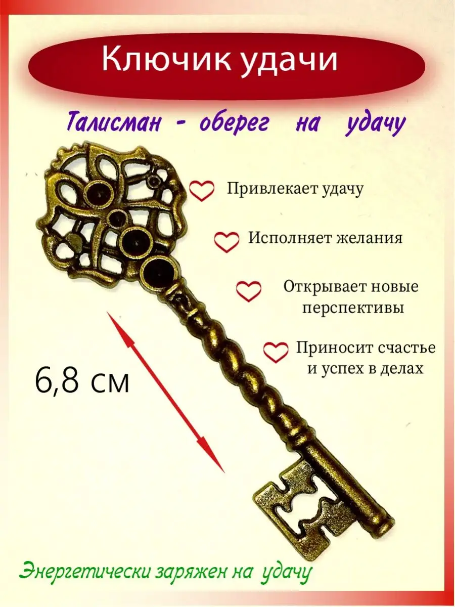 Кошельковый Талисман Ключик Удачи