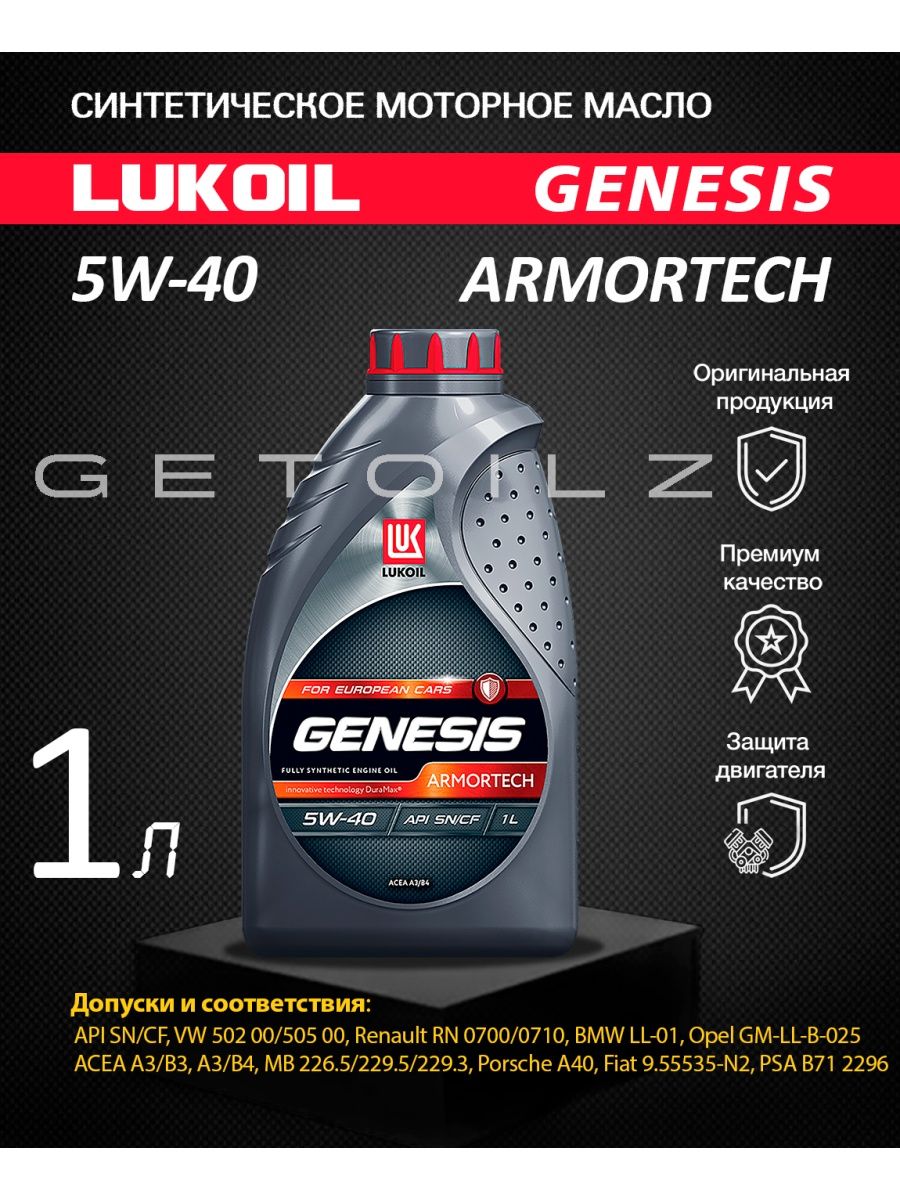 Лукойл 5 40 отзывы. Лукойл Genesis Armortech 5w-40 1л. Lukoil Genesis Armortech 5w-40 1л. 1607013 Lukoil Genesis Armortech 5w-40 5л. Genesis Armortech for European cars 5w-40.