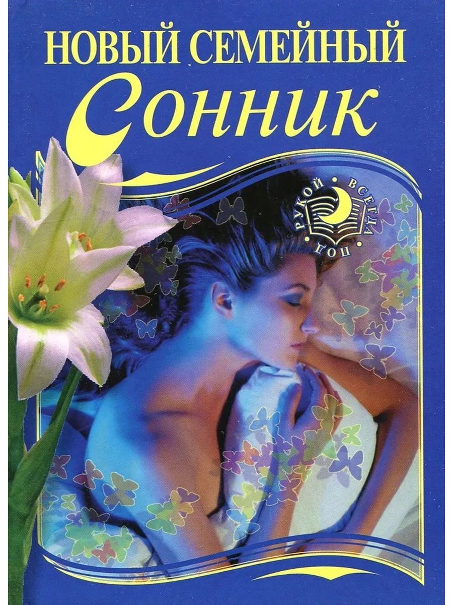 Сонник новое место. Семейный сонник. Сонник новый. Сонник книга.