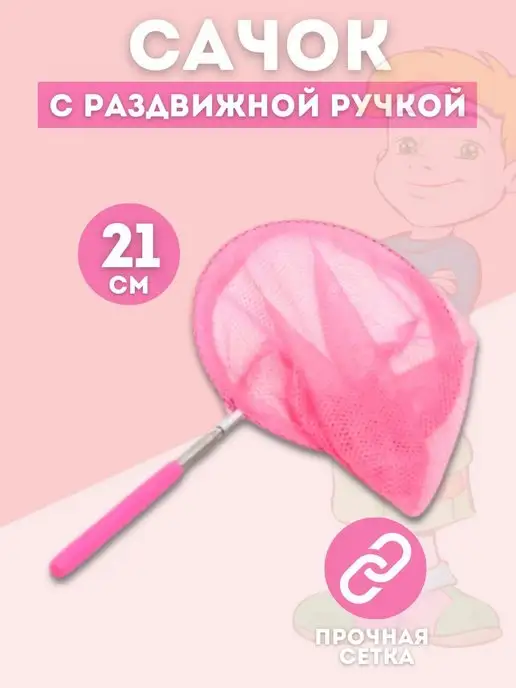 BesToys Сачок детский, телескопический 85 см. Сачок для бабочек