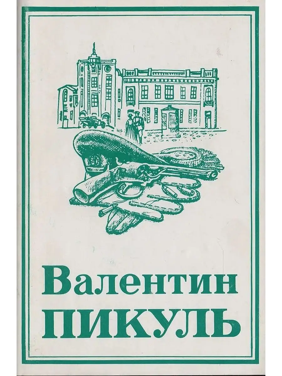 Купить Книги Пикуля Б У
