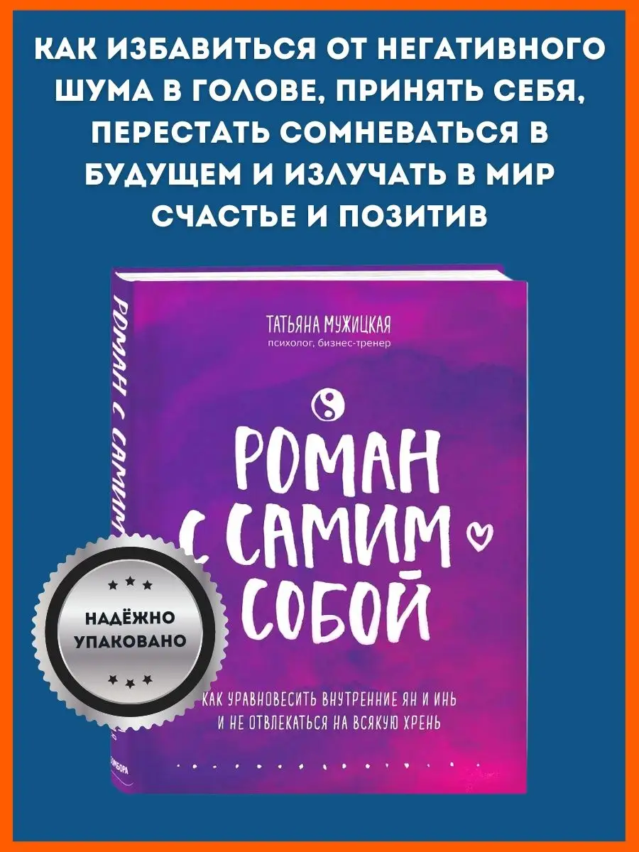 Роман с самим собой. Как уравновесить внутренние ян и инь и Эксмо 148594030  купить за 885 ₽ в интернет-магазине Wildberries