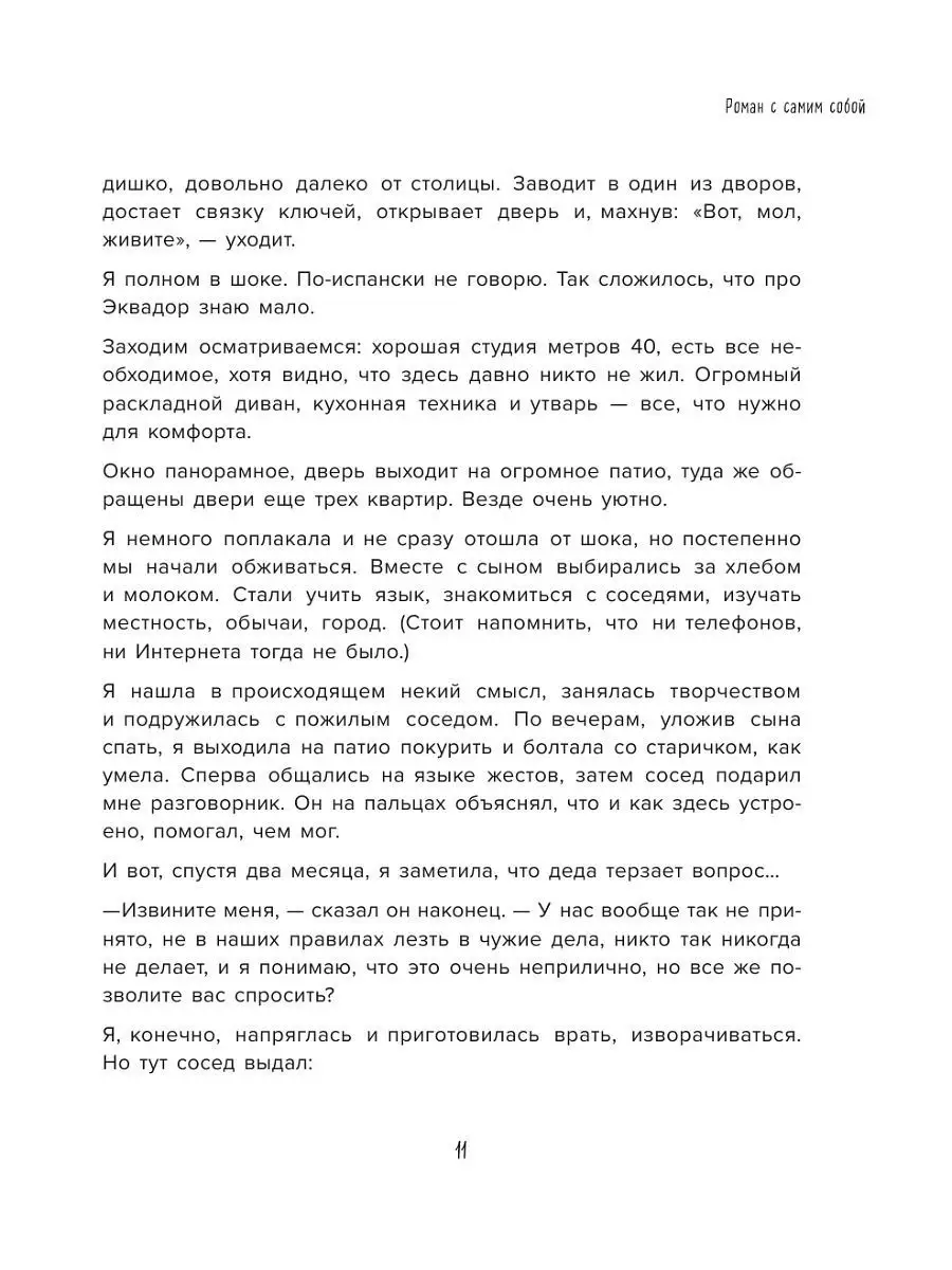 Роман с самим собой. Как уравновесить внутренние ян и инь и Эксмо 148594030  купить за 885 ₽ в интернет-магазине Wildberries