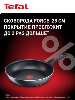 Сковорода Force 28 см с антипригарным покрытием Titanium 2X Tefal 148597569 купить за 1 793 ₽ в интернет-магазине Wildberries