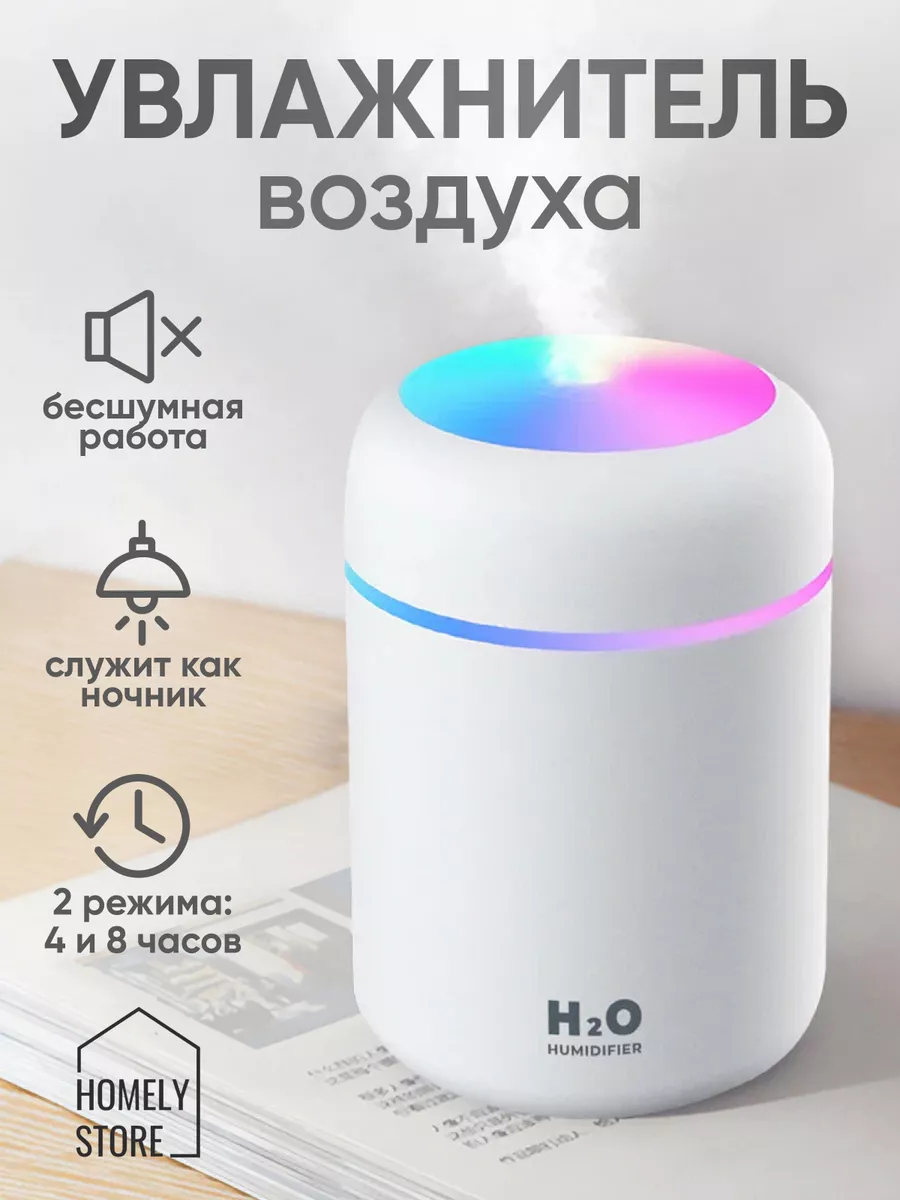 Увлажнитель воздуха для дома Homely store 148598776 купить за 450 ₽ в  интернет-магазине Wildberries