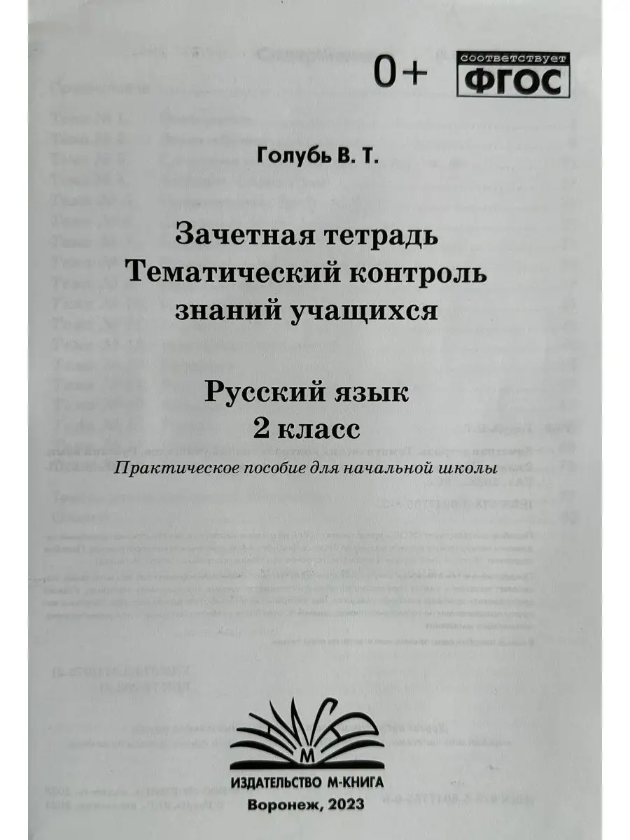 ГОЛУБЬ ТЕМАТИЧЕСКИЙ КОНТРОЛЬ РУССКИЙ ЯЗЫК МАТЕМАТИКА 2 КЛАСС М-Книга  148599166 купить в интернет-магазине Wildberries